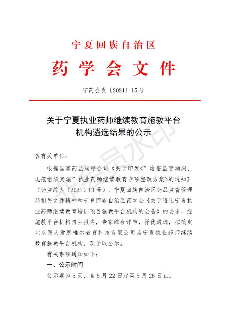 15关于宁夏执业药师继续教育施教平台机构遴选结果的公示_00.jpg