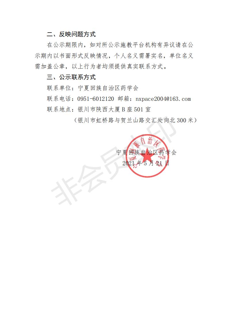 15关于宁夏执业药师继续教育施教平台机构遴选结果的公示_01.jpg
