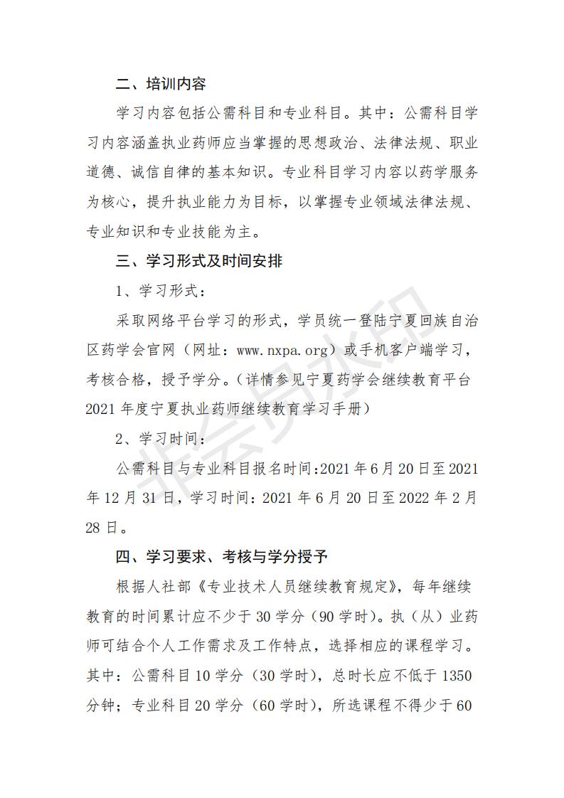 20关于开展2021年度宁夏地区执（从）业药师继续教育培训的通知_01.jpg