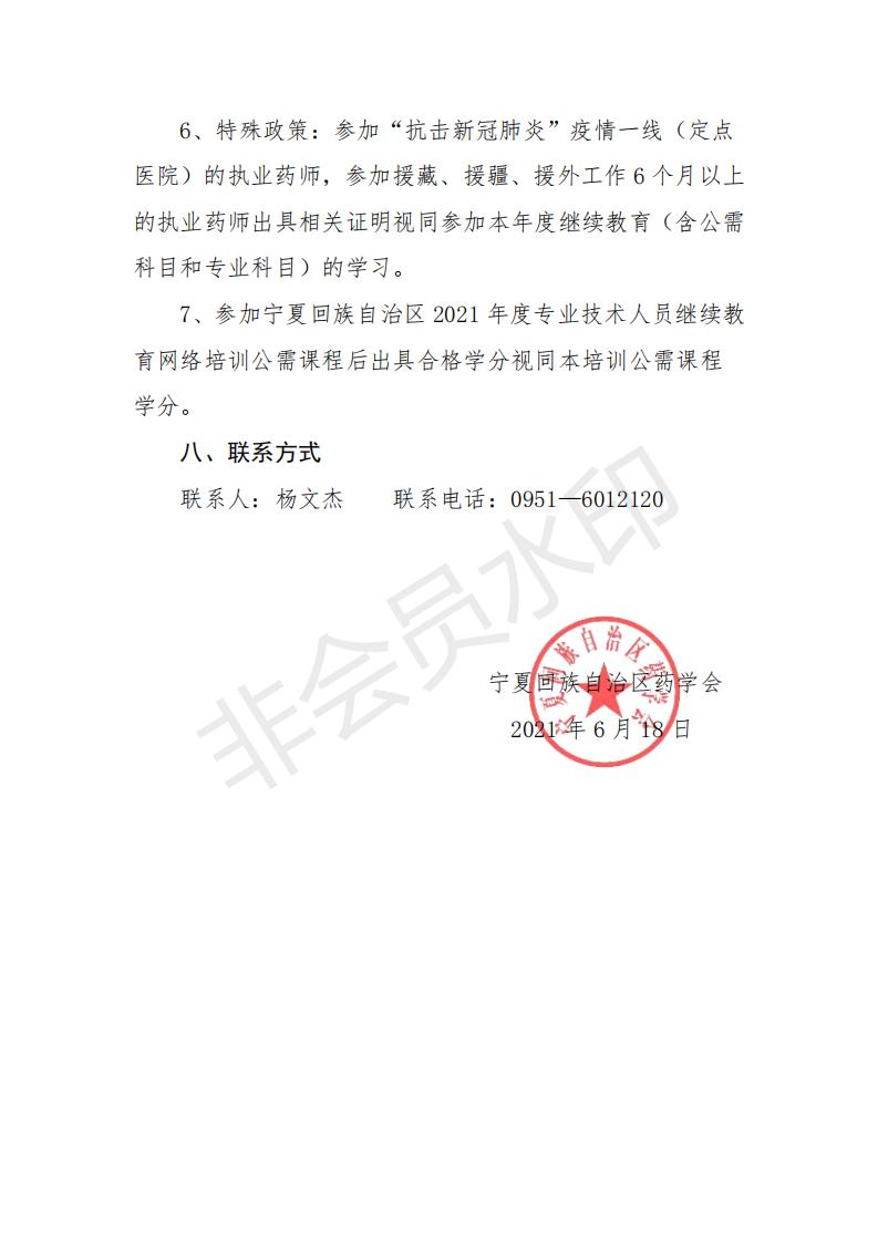20关于开展2021年度宁夏地区执（从）业药师继续教育培训的通知_04.jpg