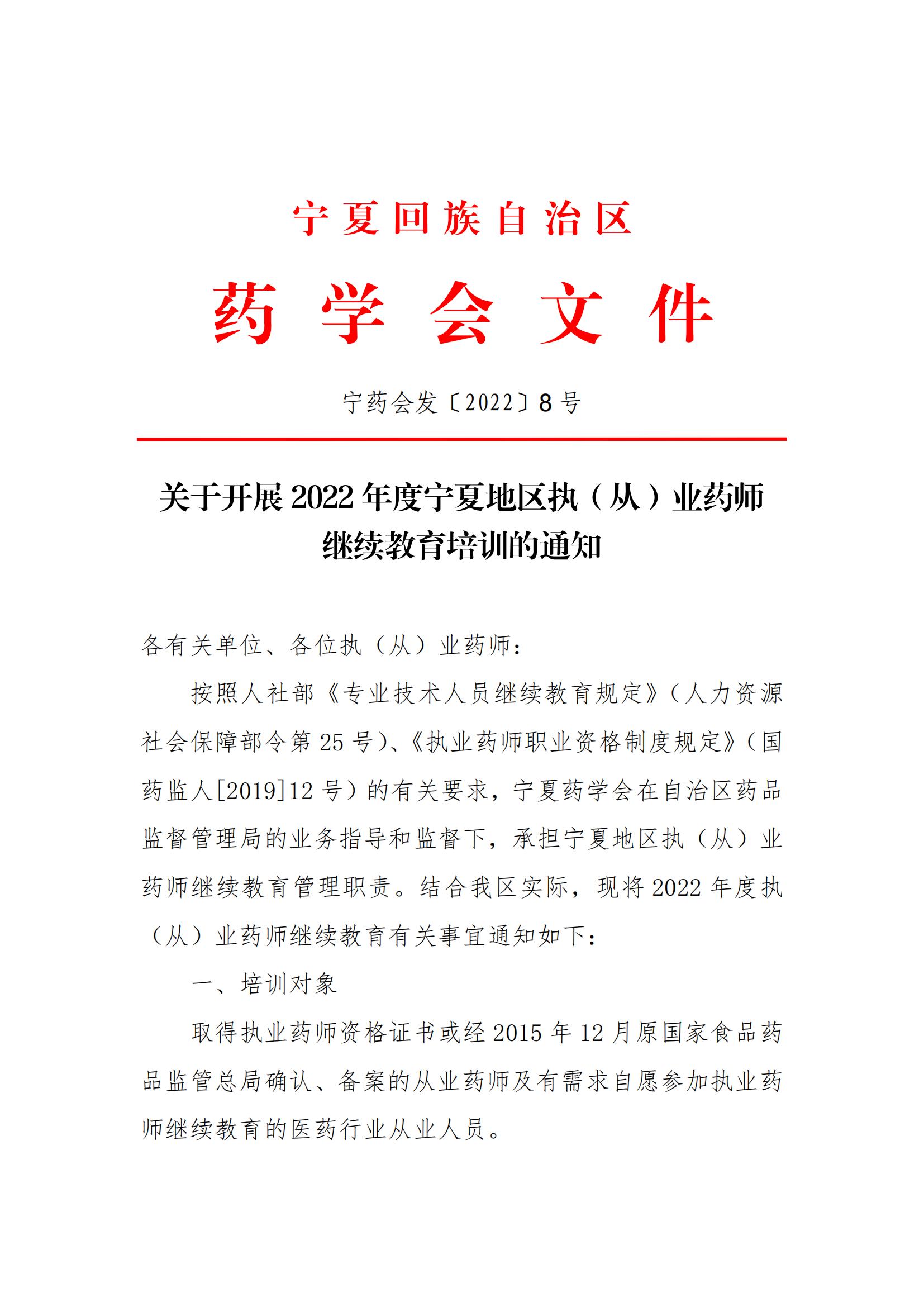 8关于开展2022年度宁夏地区执业药师继续教育0418_00.jpg