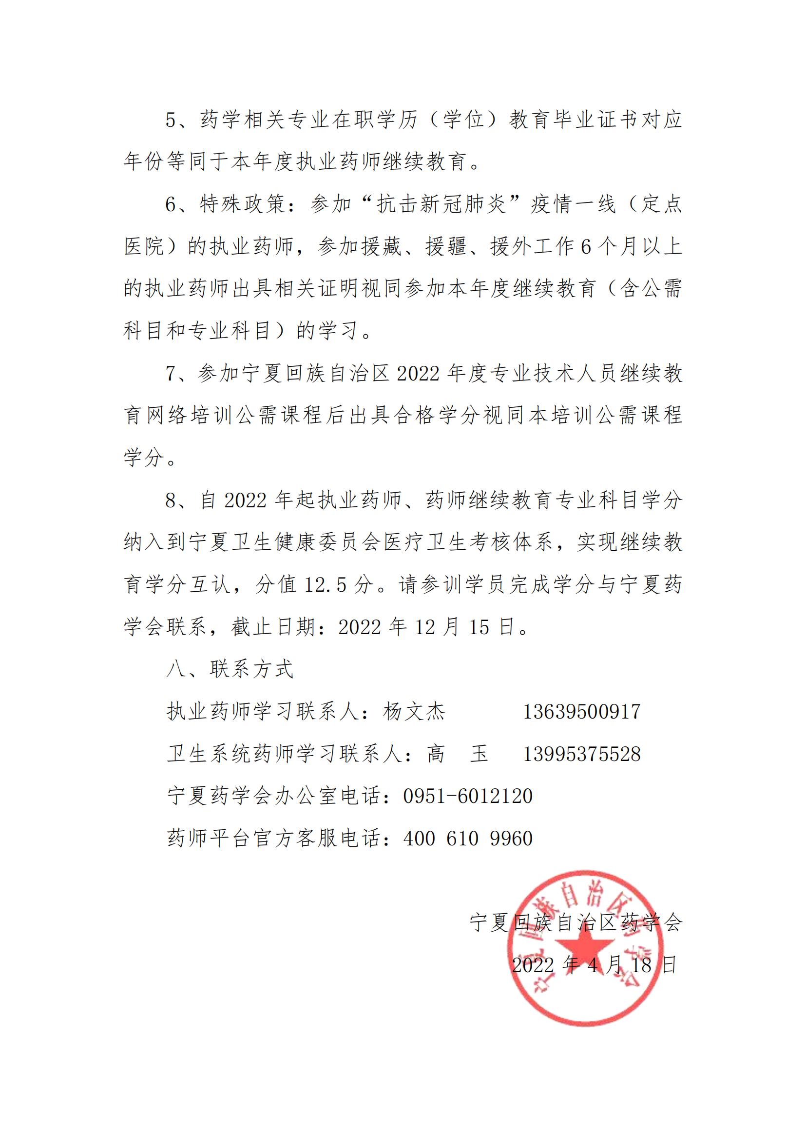 8关于开展2022年度宁夏地区执业药师继续教育0418_04.jpg